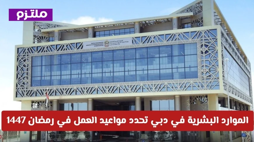 الموارد البشرية في دبي تعلن تفاصيل مواعيد العمل المرن والدوام عن بُعد خلال رمضان 1447