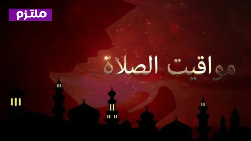 مواقيت الصلاة في القاهرة والمحافظات ليوم الأربعاء 18 فبراير 2026