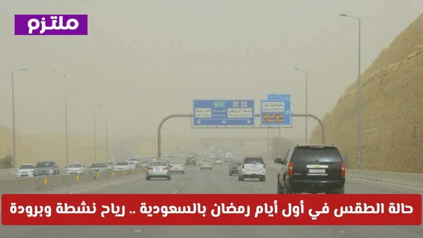 توقعات الطقس في السعودية لأول أيام رمضان: رياح نشطة وانخفاض درجات الحرارة في عدة مناطق