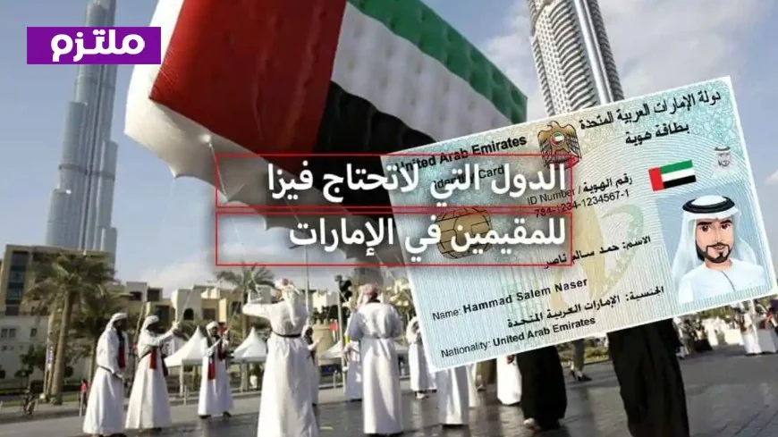 اكتشف الدول الأوروبية التي يمكن للمقيمين في دبي زيارتها دون الحاجة إلى تأشيرة