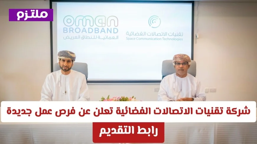 اكتشف أفضل فرص العمل في سلطنة عمان 2026 مع شركة تقنيات الاتصالات الفضائية