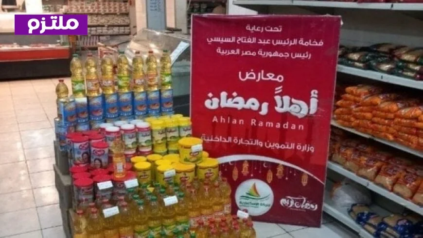 الوزراء يعلنون عن توسع الدولة في افتتاح منافذ السلع ومعارض أهلا رمضان بالفيديو