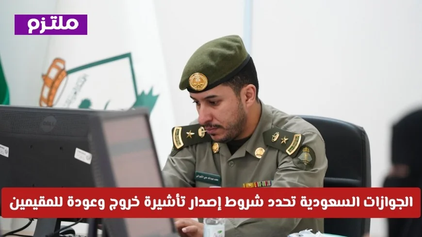 الجوازات السعودية توضح شروط جديدة لإصدار تأشيرة خروج وعودة للمقيمين في المملكة