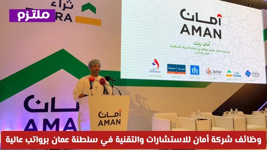 فرص عمل مميزة في شركة أمان للاستشارات والتقنية بسلطنة عمان برواتب مغرية للمواطنين والمقيمين