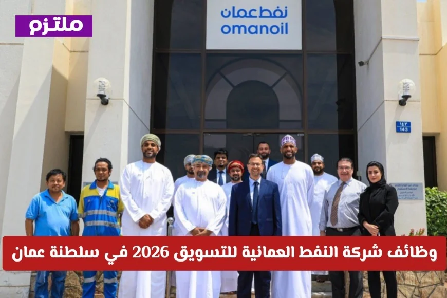 فرص عمل مميزة في شركة النفط العمانية للتسويق 2026 للعمانيين في سلطنة عمان