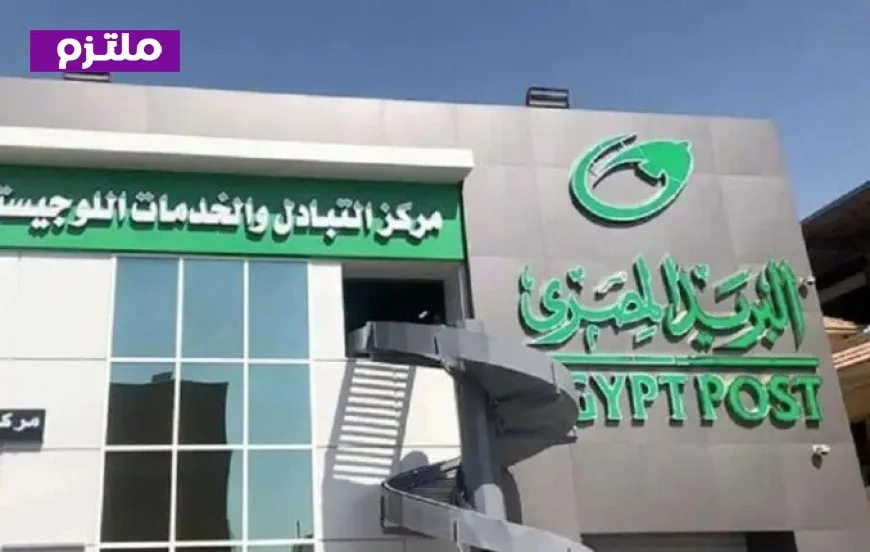 مواعيد عمل مكاتب البريد خلال شهر رمضان 2026 وجاهزية العمل يومي الجمعة والسبت