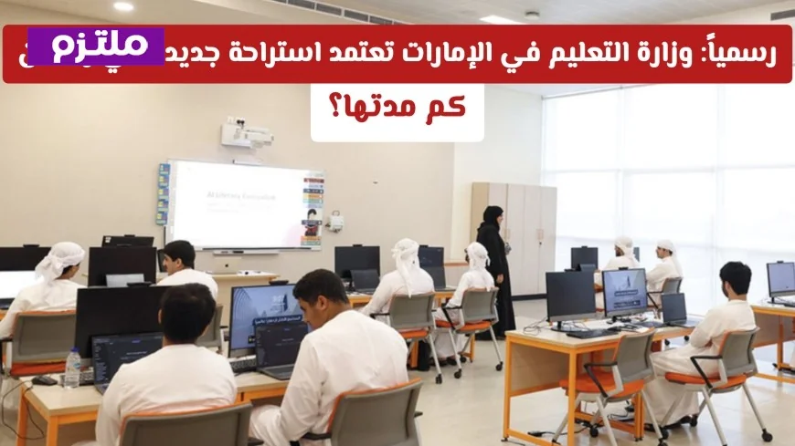 وزارة التعليم الإماراتية تعلن عن استراحة رمضان جديدة لجميع المراحل الدراسية وتحدد مدتها