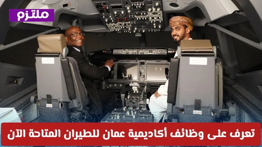 وظائف أكاديمية عمان للطيران بانتظارك: اكتشف فرص التدريب على الطيران في سلطنة عمان الآن