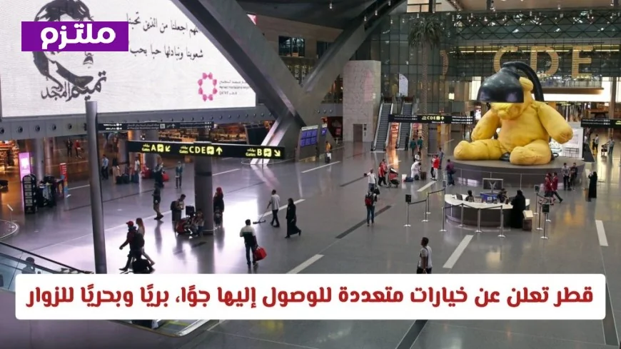 قطر تكشف عن طرق متعددة للوصول لجمالها عبر الجو والبر والبحر للزوار من جميع أنحاء العالم