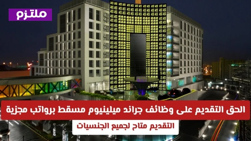 فرصة ذهبية: التقديم متاح لوظائف جراند ميلينيوم مسقط برواتب مجزية ولكل الجنسيات