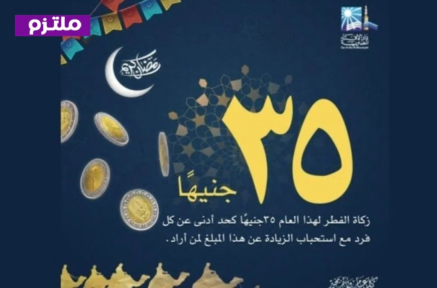 الإفتاء تحدد زكاة الفطر لعام 2023 بمبلغ 35 جنيهًا كحد أدنى للفرد