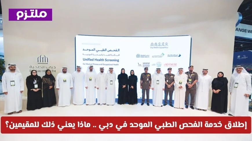 إطلاق خدمة الفحص الطبي الموحد في دبي: كيف ستؤثر على المقيمين؟