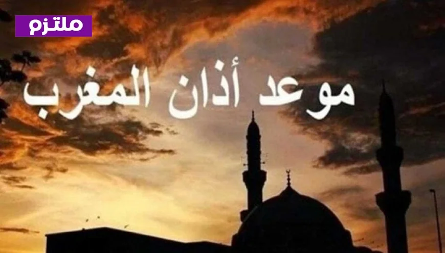 موعد آذان المغرب اليوم الخميس 19 فبراير أول أيام رمضان 2026 في القاهرة وجميع محافظات مصر