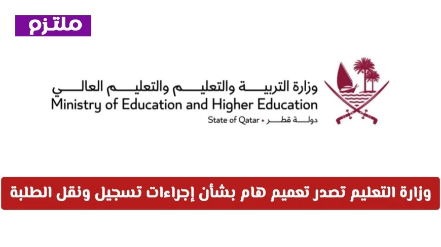 وزارة التعليم القطرية تعلن إجراءات جديدة لتسجيل ونقل الطلاب للسنة الدراسية 2026 2027