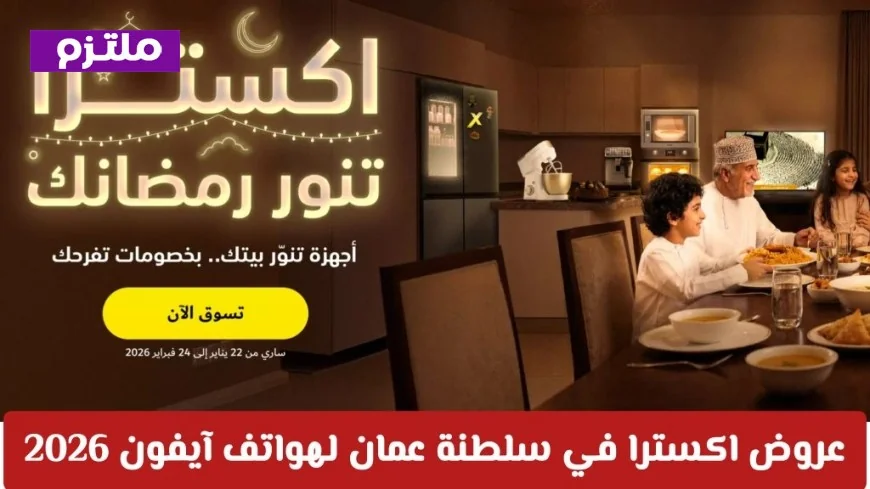 عروض مذهلة من اكسترا بسلطنة عمان على هواتف آيفون 2026: تخفيضات هائلة وأسعار تبدأ بـ 9 ريالات فقط