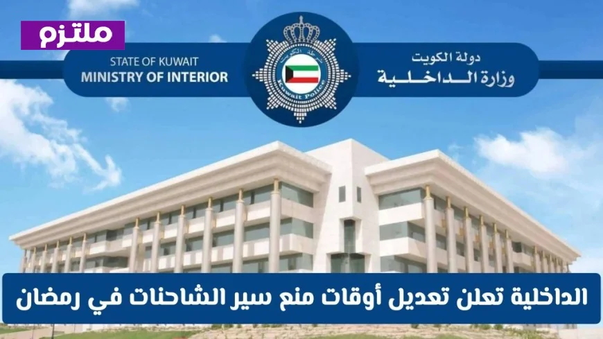 وزارة الداخلية الكويتية تكشف عن تحديثات في أوقات حظر سير الشاحنات خلال رمضان 2026