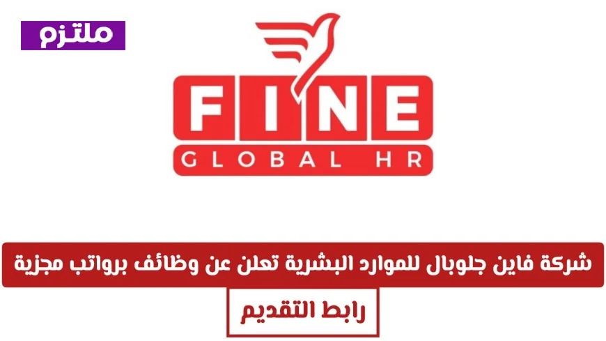 وظائف جديدة في عمان تقدمها فاين جلوبال للموارد البشرية برواتب مجزية اكتشف تفاصيل التقديم الآن