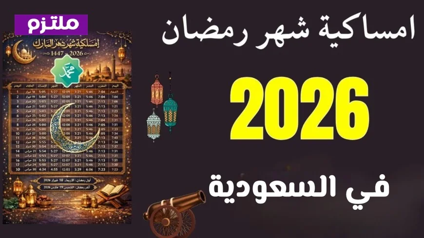 تعرف على مواعيد الإمساك والإفطار اليوم في السعودية ليوم الخميس 2 رمضان