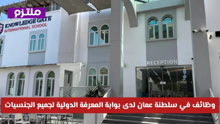 اكتشف وظائف جديدة لدى بوابة المعرفة الدولية في سلطنة عمان متاحة لجميع الجنسيات وتقدم الآن عبر هذا الرابط