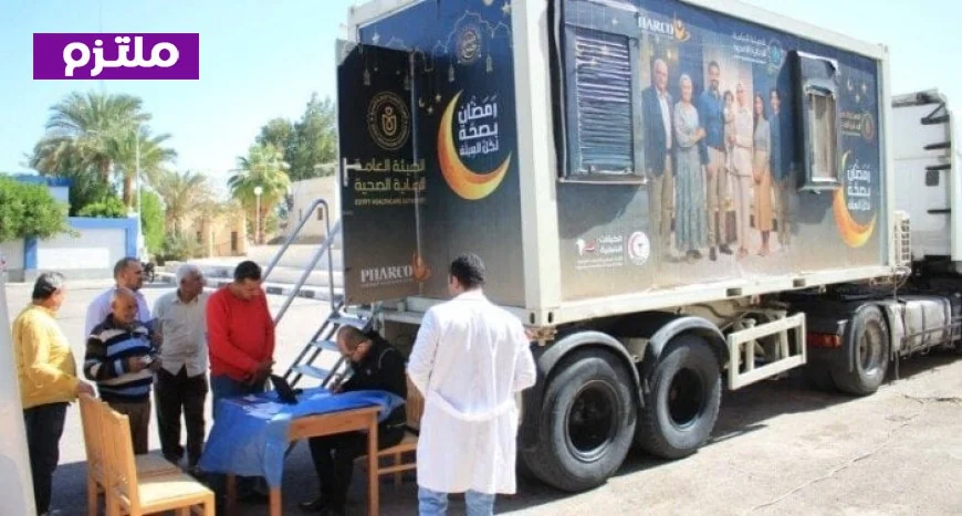 حملة رمضان بصحة لكل العائلة 2026 من هيئة الرعاية الصحية في محافظات التأمين الصحي الشامل
