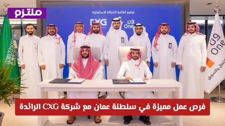 اكتشف فرص عمل فريدة في سلطنة عمان مع شركة CXG الرائدة بتخصصات نادرة للمواطنين والمقيمين