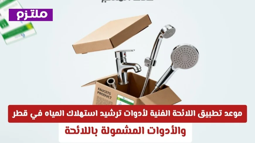 قطر تحدد موعد تطبيق اللائحة الفنية لأدوات ترشيد استهلاك المياه وأهم الأدوات المشمولة