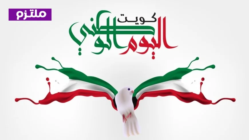 تمديد عطلة العيد الوطني ويوم التحرير في الكويت 2026 تعرف على تاريخها خلال رمضان
