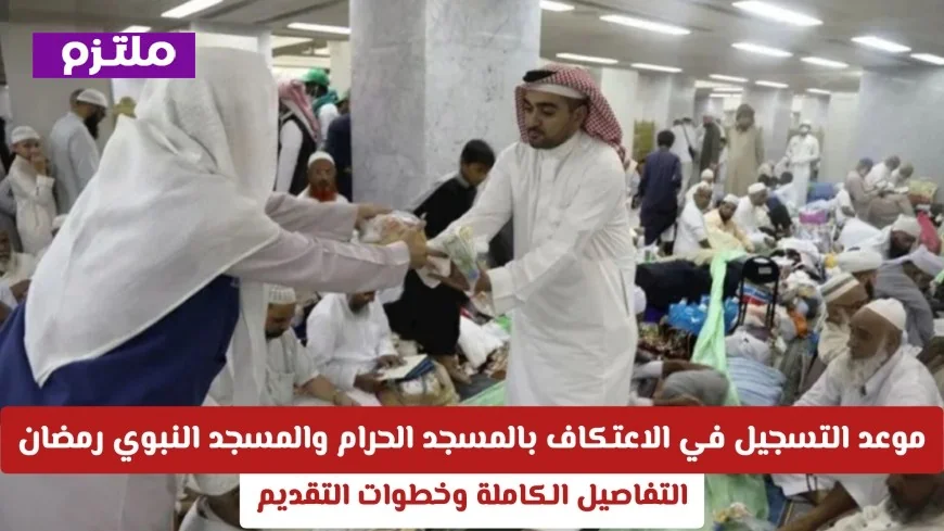 التسجيل في الاعتكاف 1447هـ بالمسجد الحرام والنبي: مواعيد وخطوات التقديم كاملة