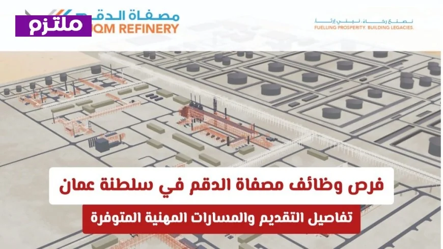 اكتشف فرص وظائف مصفاة الدقم في سلطنة عمان وتعرف على تفاصيل التقديم والمسارات المهنية المتاحة