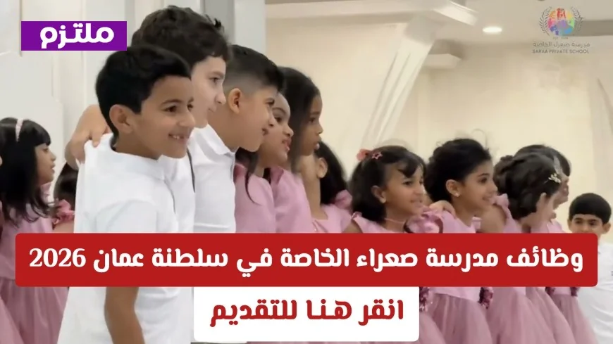فرص توظيف في مدرسة صعراء الخاصة بسلطنة عمان 2026 للرجال والنساء في تخصصات تعليمية متعددة