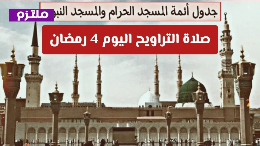 تعرف على جدول أئمة صلاة التراويح والتهجد في المسجد الحرام والنبوي اليوم