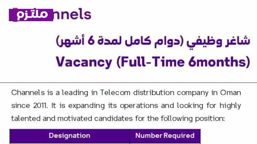 اكتشف فرص عمل مدهشة في سلطنة عمان شركة Channels تقدم وظائف شاغرة في مسقط