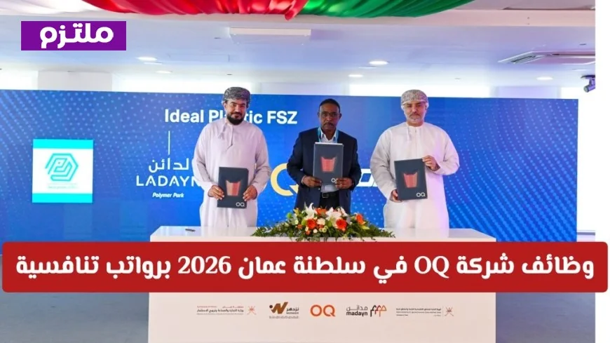 فرص توظيف في شركة OQ بعمان 2026 برواتب عالية: اكتشف الوظائف الهندسية والتشغيلية والإدارية المميزة