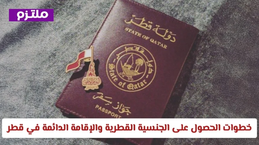 الإقامة القطرية تمنح فرصًا مميزة للمقيمين العرب في قطر
