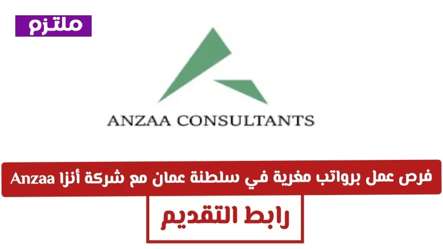 فرص عمل في شركة أنزا Anzaa بسلطنة عمان 2026 برواتب مغرية ومتاحة لجميع الجنسيات رابط التقديم هنا