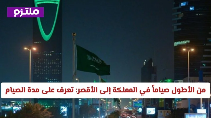 من الأطول إلى الأقصر: اكتشف مدة الصيام في مدن المملكة المختلفة