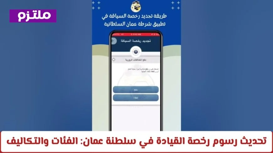 كل ما تحتاج معرفته عن تحديث رسوم رخصة القيادة في عمان 2026: الفئات والتكاليف بالتفصيل