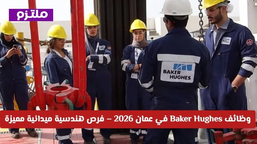 اكتشف فرص وظائف Baker Hughes الهندسية الميدانية المميزة في عمان لعام 2026