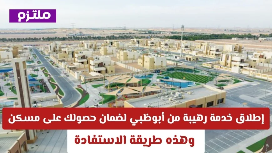 طرق مضمونة للحصول على مسكن في أبوظبي اكتشف الآن خدمة إبداء الاهتمام الجديدة