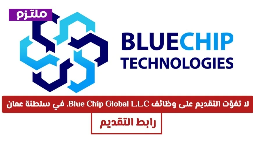 وظائف مميزة في مسقط: فرص عمل مع Blue Chip Global L.L.C. في سلطنة عمان اليوم