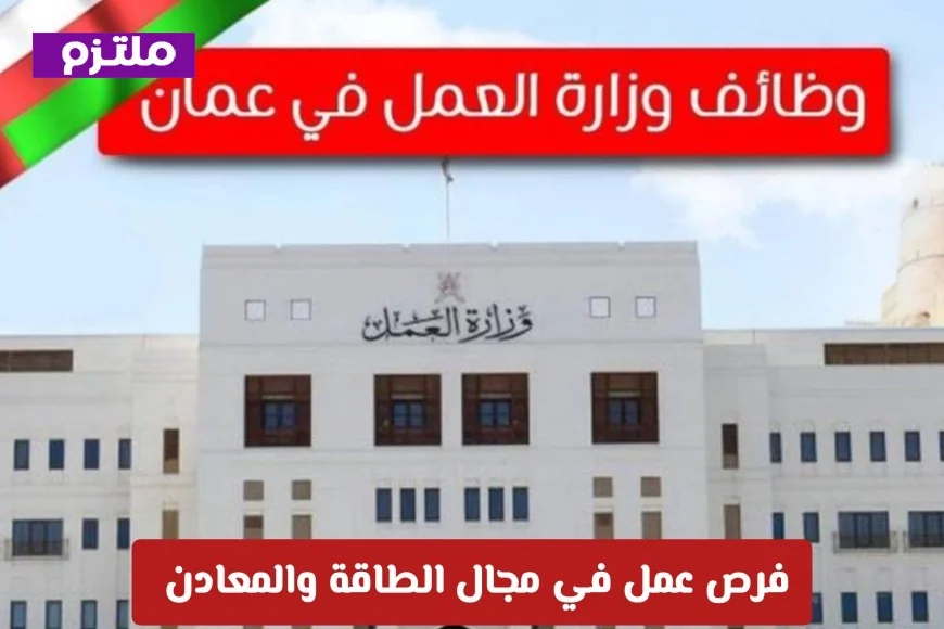 فرص عمل مذهلة في قطاع الطاقة والمعادن في عُمان 2026 تعلن توطين عن رواتب خيالية