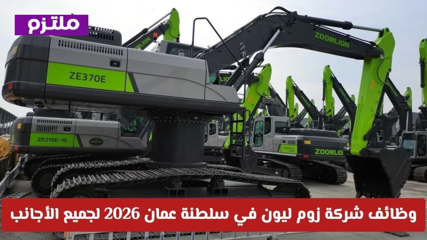 اكتشف فرص عمل رائعة في شركة زوم ليون بسلطنة عمان 2026 لجميع الأجانب