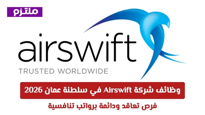 فرص عمل مميزة في شركة Airswift بسلطنة عمان 2026: عقود دائمة وتعاقد برواتب تنافسية
