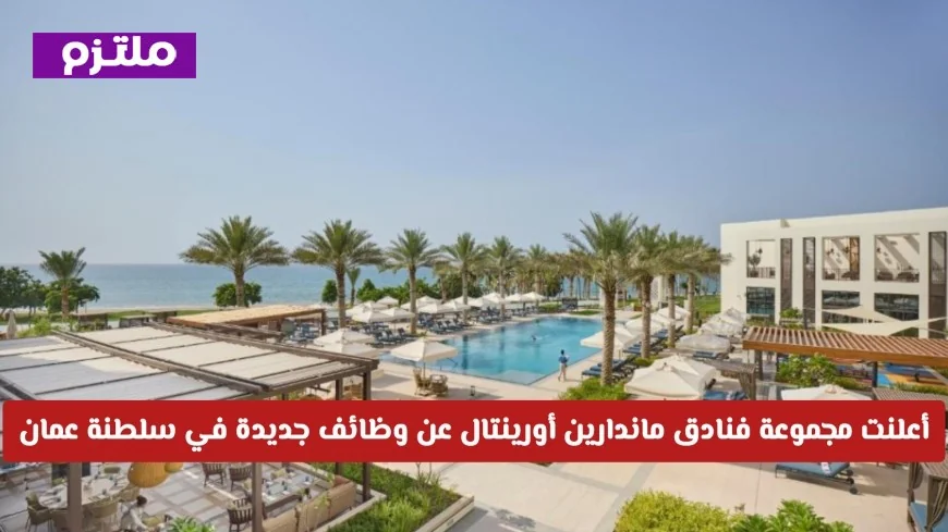 فرص عمل جديدة بفنادق ماندارين أورينتال في سلطنة عمان 2026 اكتشف كيفية التقديم الآن