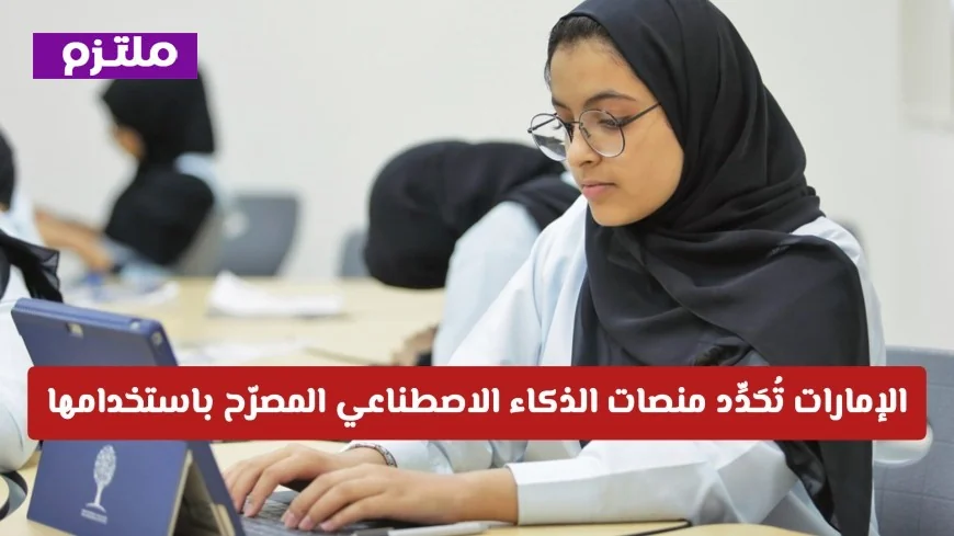 وزارة التعليم الإماراتية تكشف عن قائمة منصات الذكاء الاصطناعي المعتمدة في المدارس تتضمن ChatGPT؟