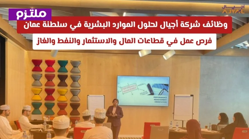 فرص عمل مميزة في سلطنة عمان بشركة أجيال لحلول الموارد البشرية في مجالات المال والاستثمار والنفط والغاز