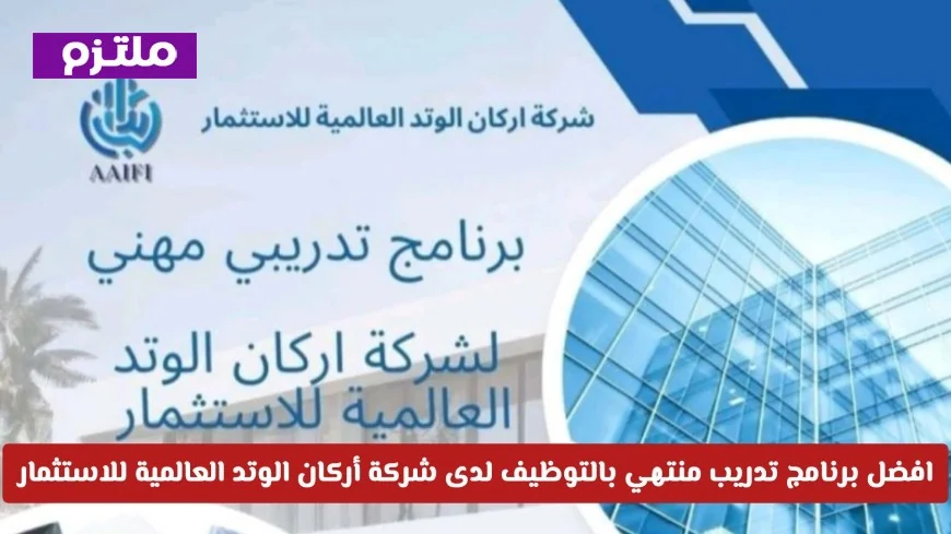 التحق الآن بأقوى برنامج تدريب منتهي بالتوظيف في مسقط مع أركان الوتد العالمية للاستثمار (رابط التقديم)