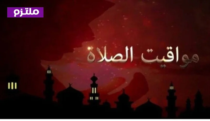 مواقيت الصلاة اليوم الأحد 22 فبراير 2026 في القاهرة والمحافظات