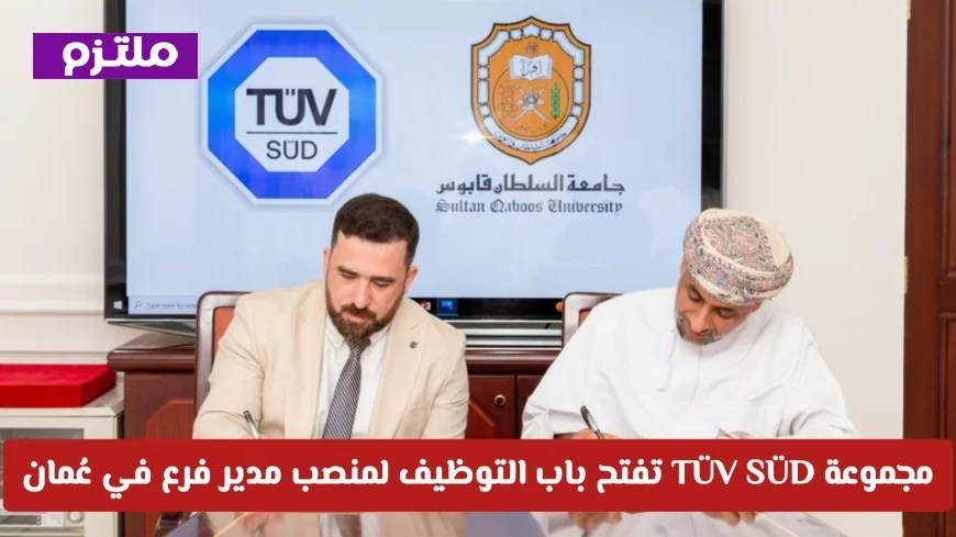 مجموعة TÜV SÜD توفر فرصة توظيف مميزة لمنصب مدير فرع في عُمان تعرف على الشروط وكيفية التقديم
