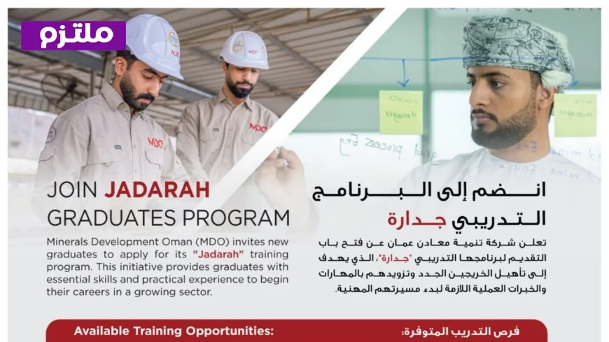 اكتشف تفاصيل برنامج جدارة التدريبي الذهبي من شركة تنمية معادن عمان للخريجين